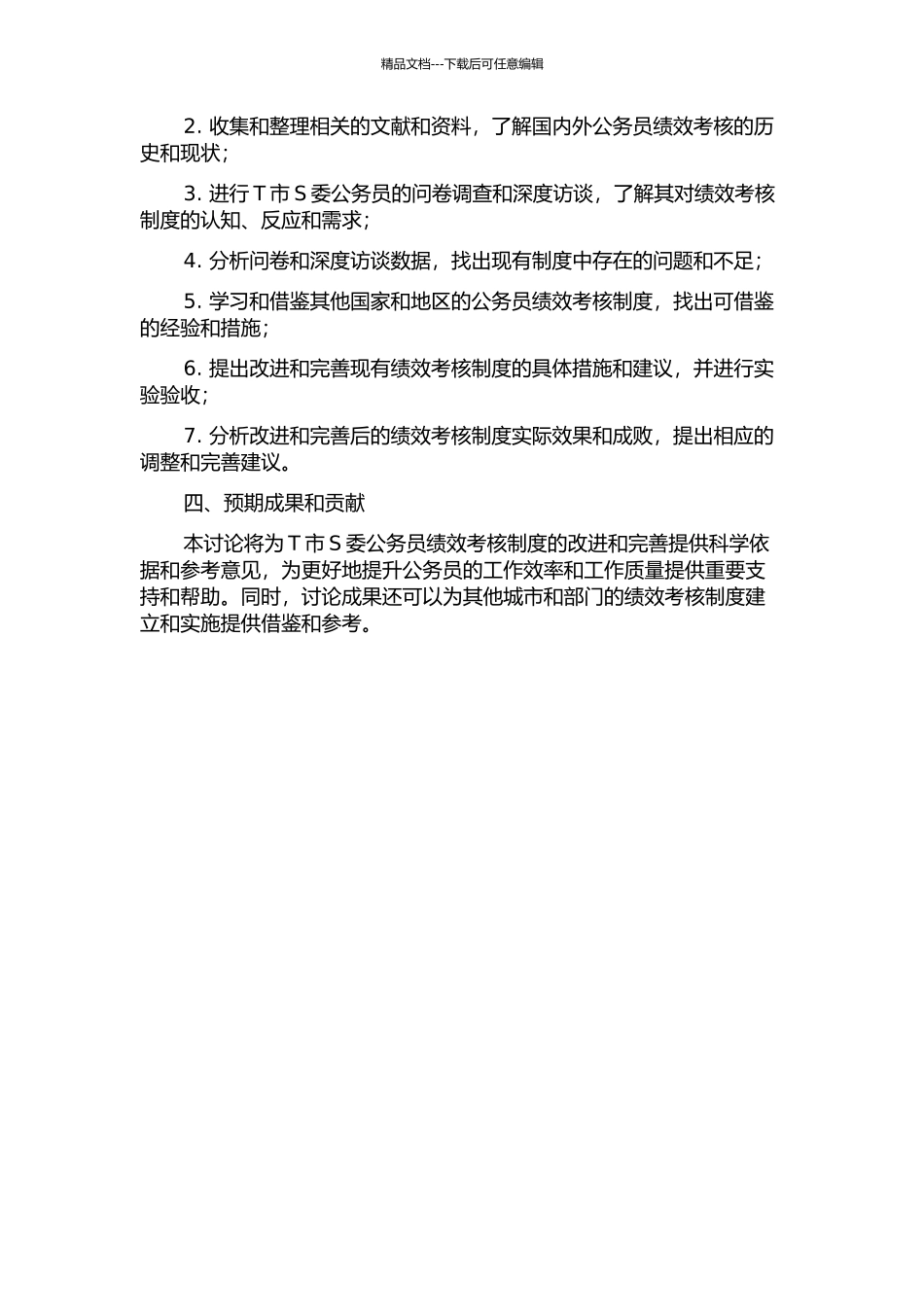 T市S委公务员绩效考核研究的开题报告_第2页
