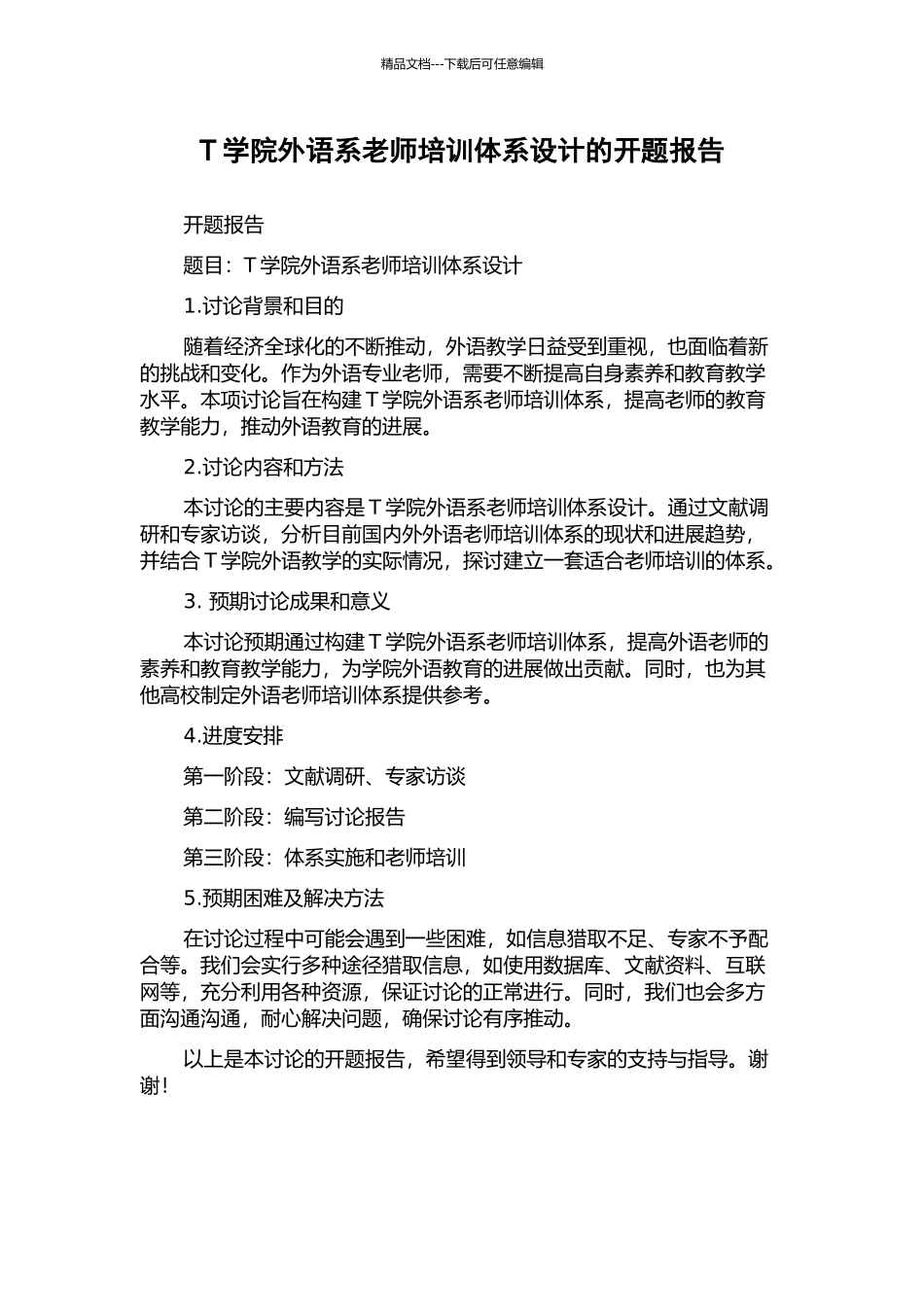 T学院外语系教师培训体系设计的开题报告_第1页