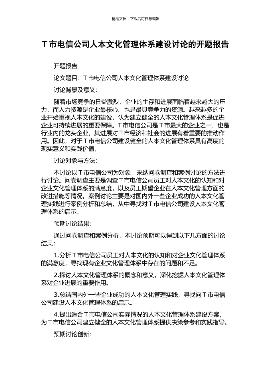 T市电信公司人本文化管理体系建设研究的开题报告_第1页