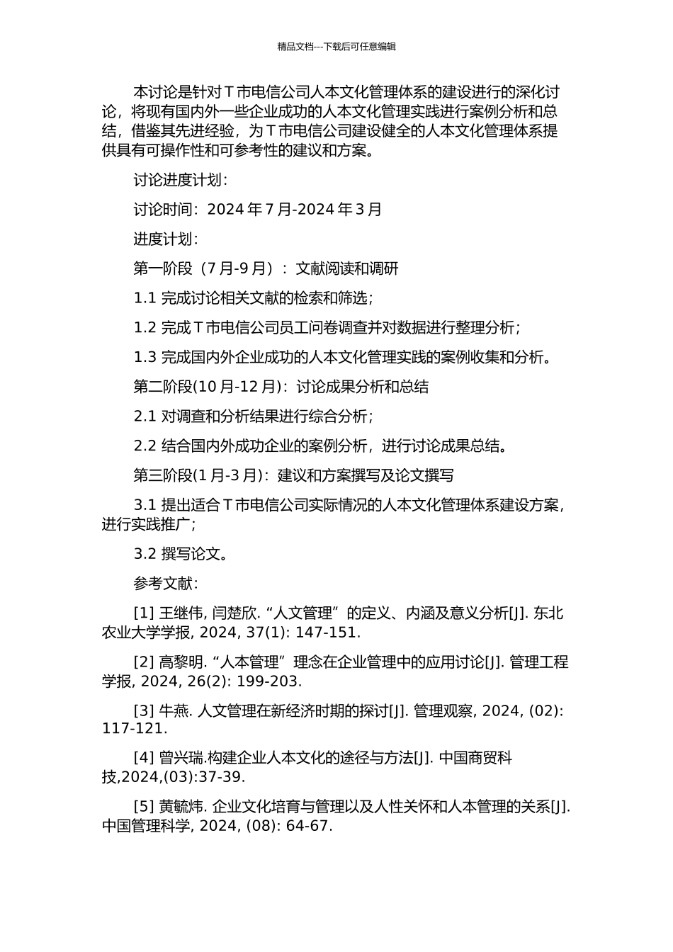T市电信公司人本文化管理体系建设研究的开题报告_第2页