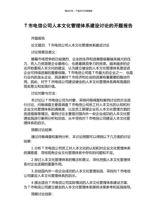 T市电信公司人本文化管理体系建设研究的开题报告