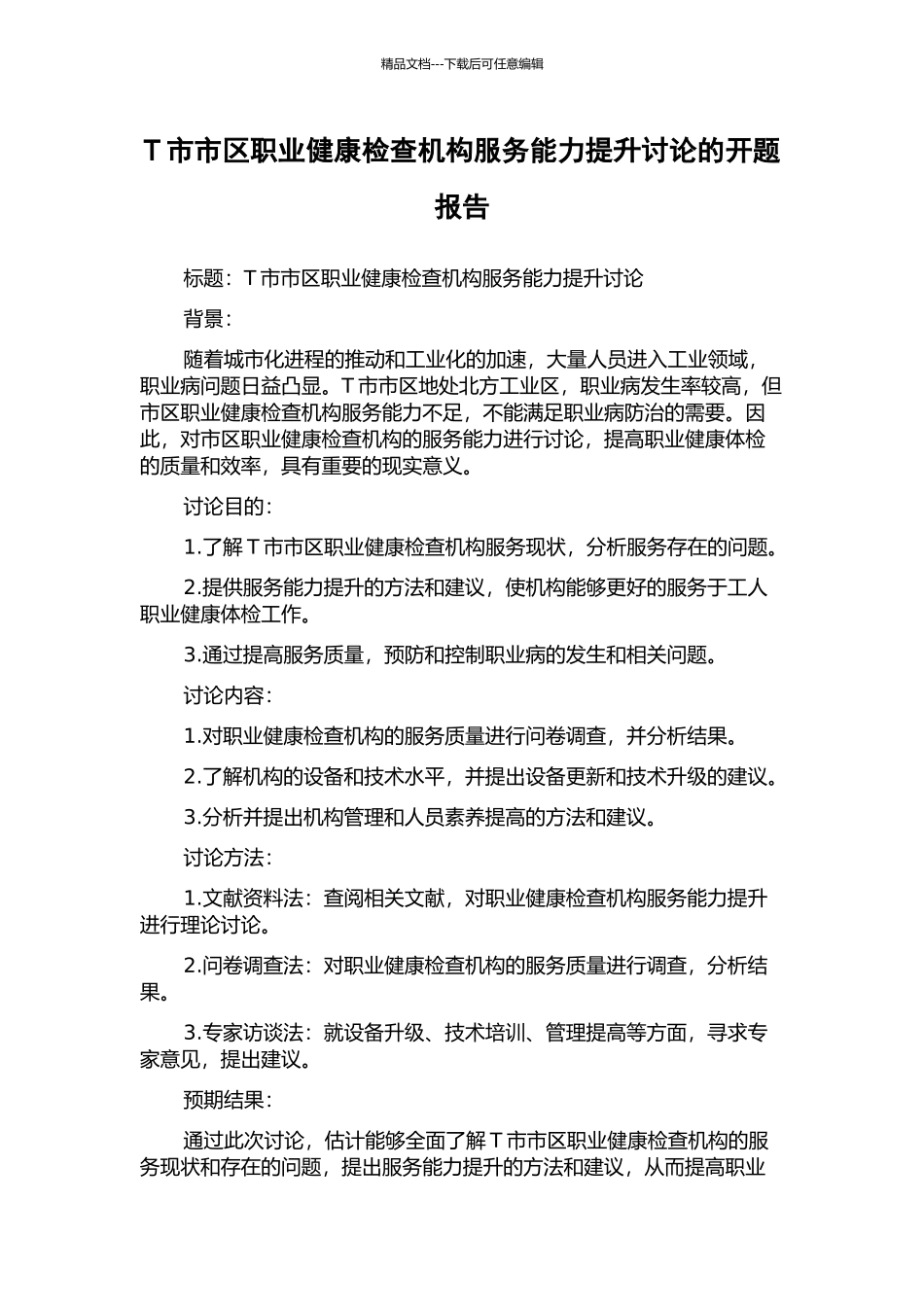 T市市区职业健康检查机构服务能力提升研究的开题报告_第1页