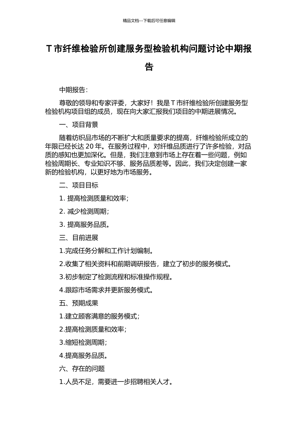 T市纤维检验所创建服务型检验机构问题研究中期报告_第1页