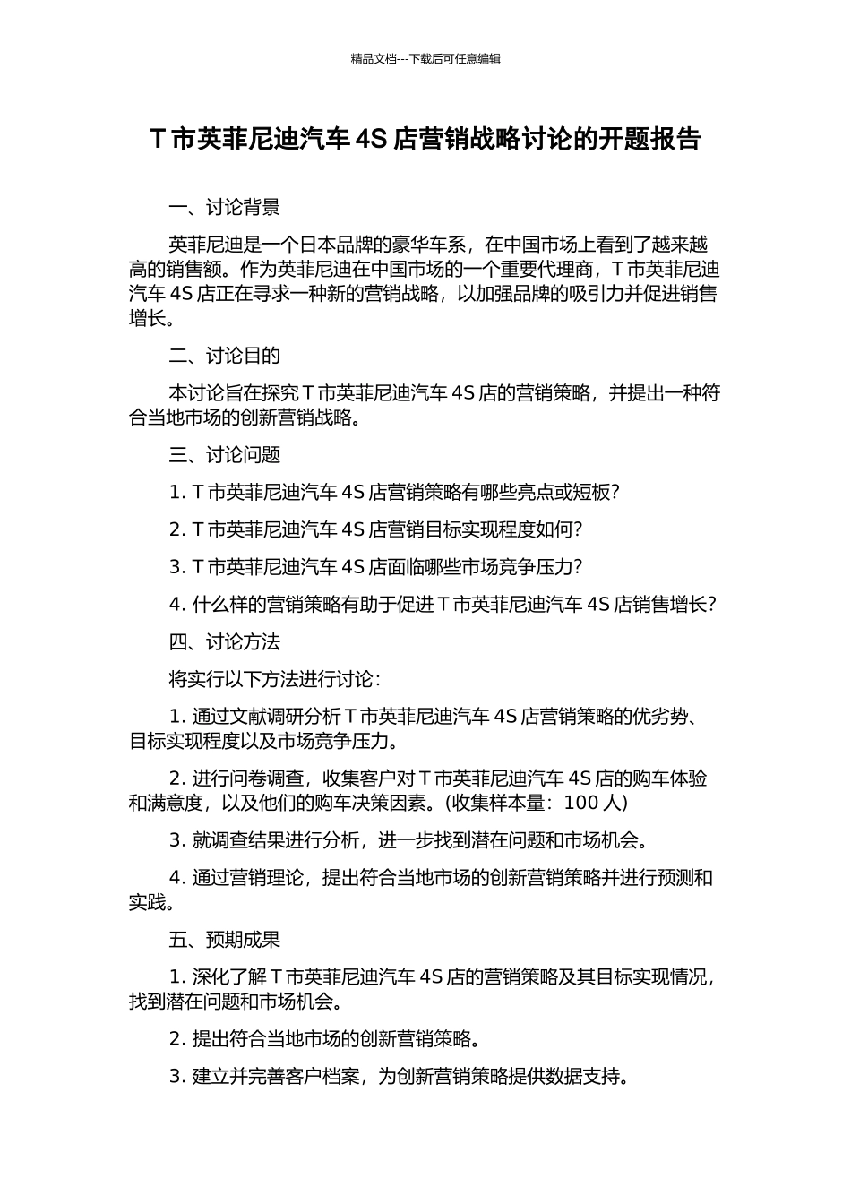 T市英菲尼迪汽车4S店营销战略研究的开题报告_第1页