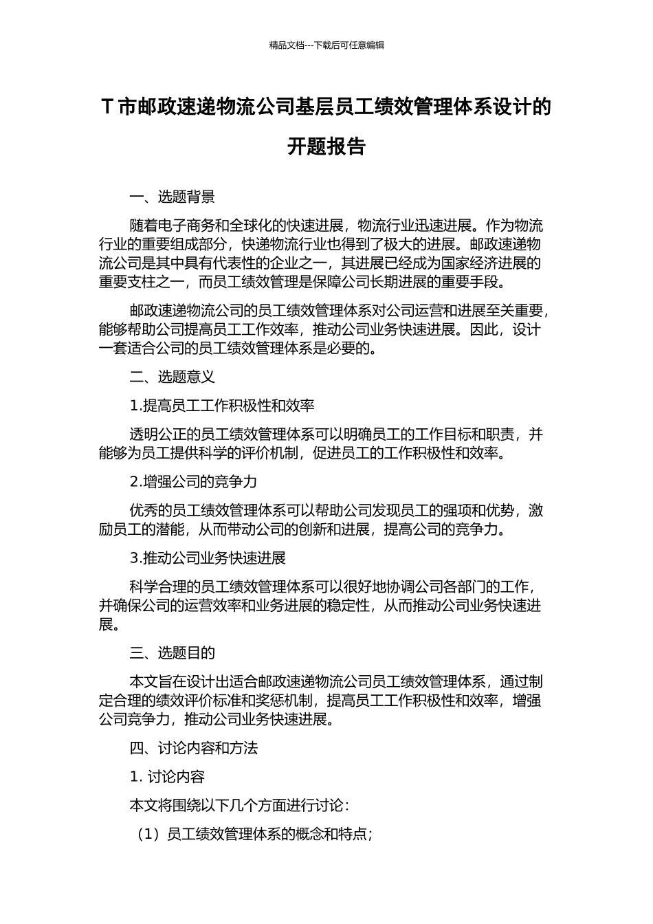 T市邮政速递物流公司基层员工绩效管理体系设计的开题报告_第1页