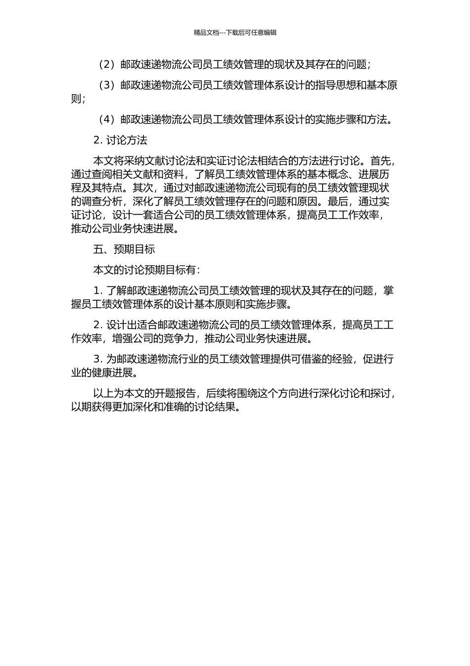 T市邮政速递物流公司基层员工绩效管理体系设计的开题报告_第2页