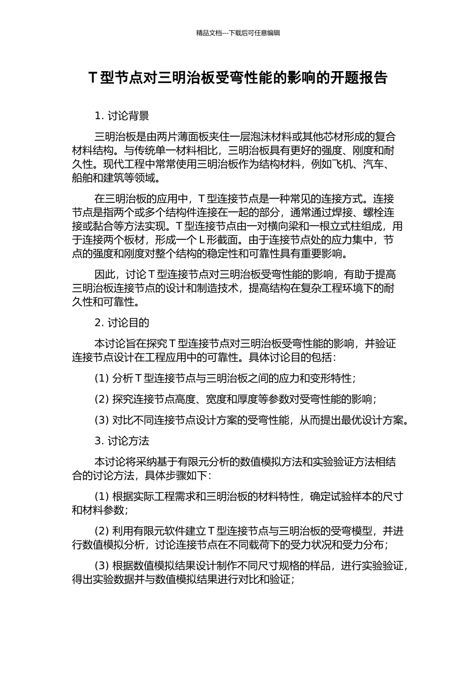 T型节点对三明治板受弯性能的影响的开题报告_第1页