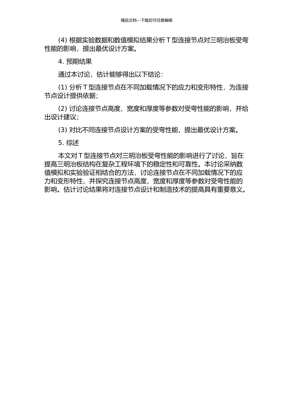 T型节点对三明治板受弯性能的影响的开题报告_第2页