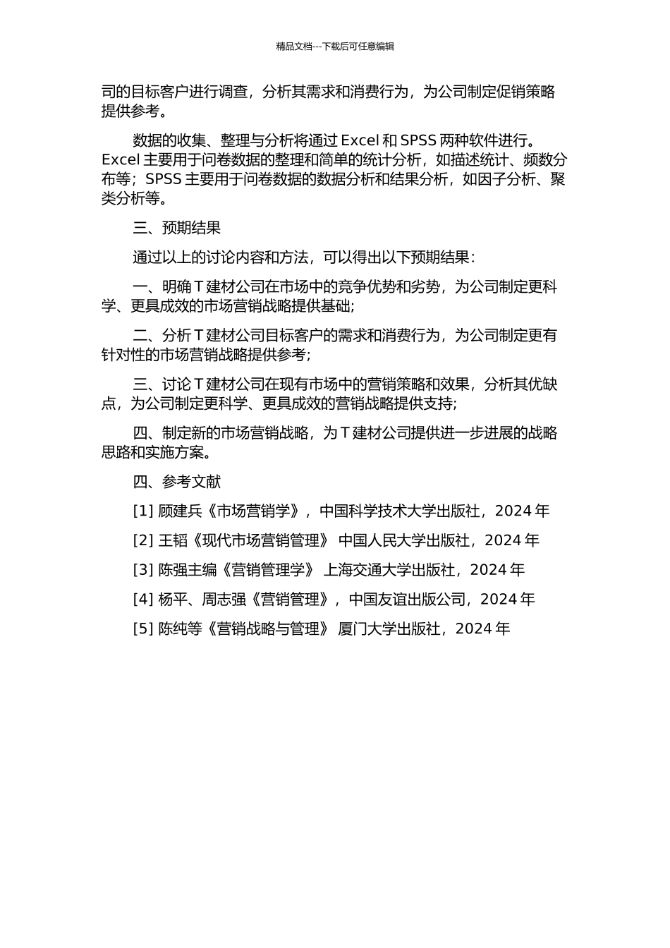 T建材公司市场营销战略研究的开题报告_第2页