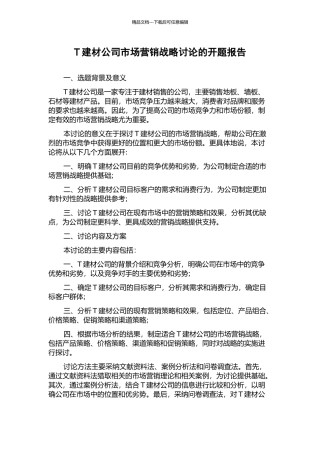 T建材公司市场营销战略研究的开题报告