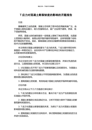 T应力对混凝土断裂韧度的影响的开题报告