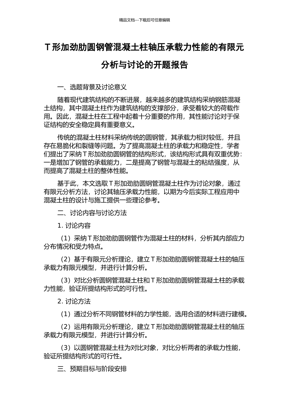 T形加劲肋圆钢管混凝土柱轴压承载力性能的有限元分析与研究的开题报告_第1页