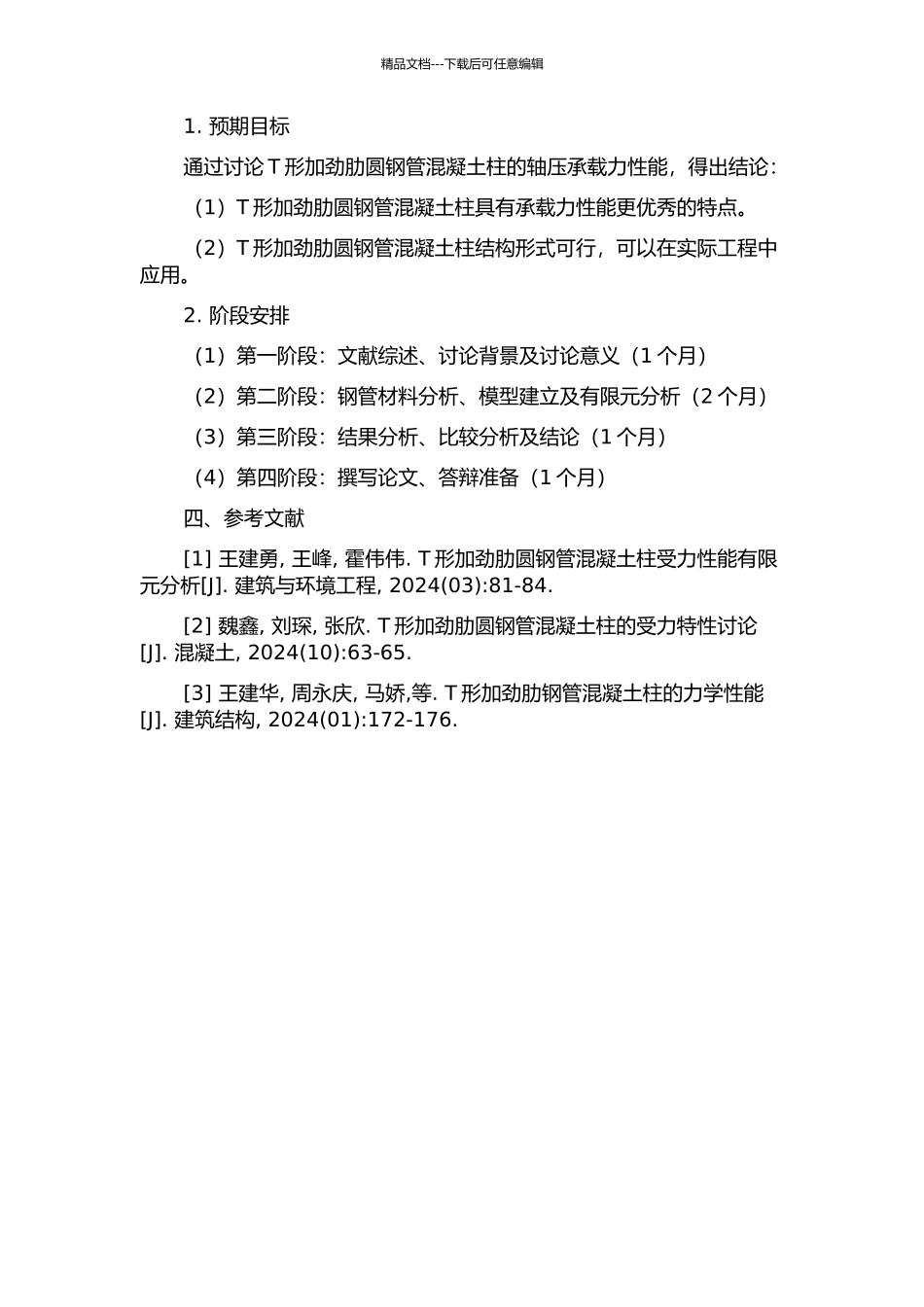 T形加劲肋圆钢管混凝土柱轴压承载力性能的有限元分析与研究的开题报告_第2页