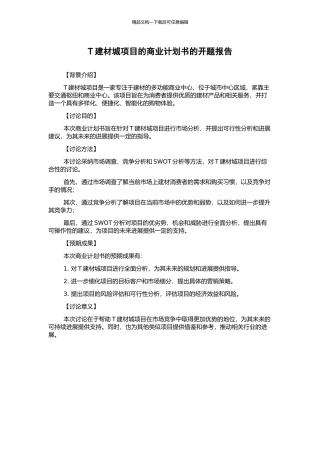 T建材城项目的商业计划书的开题报告