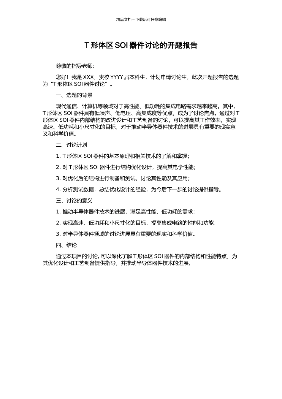 T形体区SOI器件研究的开题报告_第1页