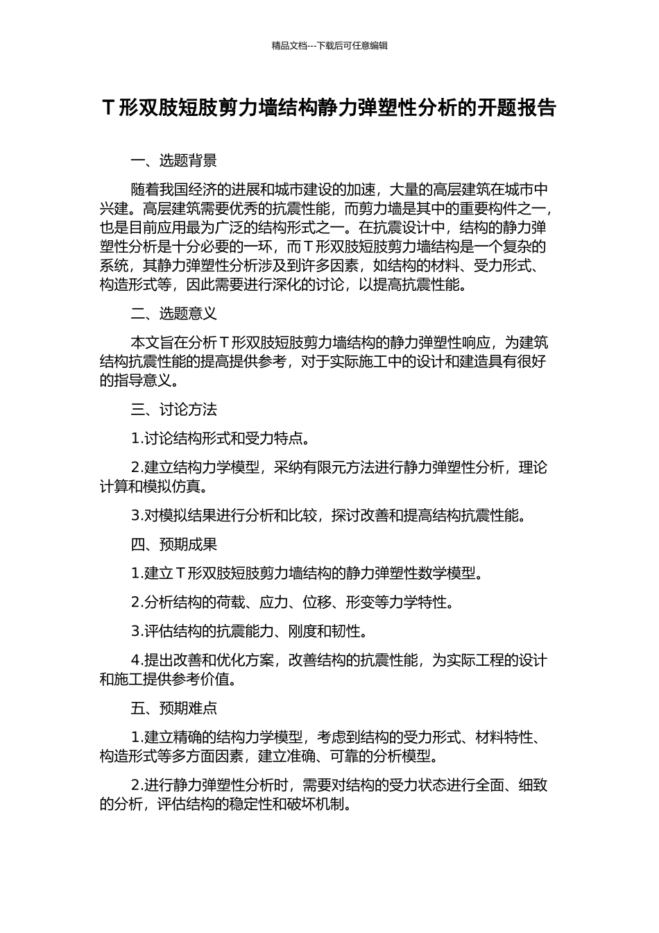 T形双肢短肢剪力墙结构静力弹塑性分析的开题报告_第1页