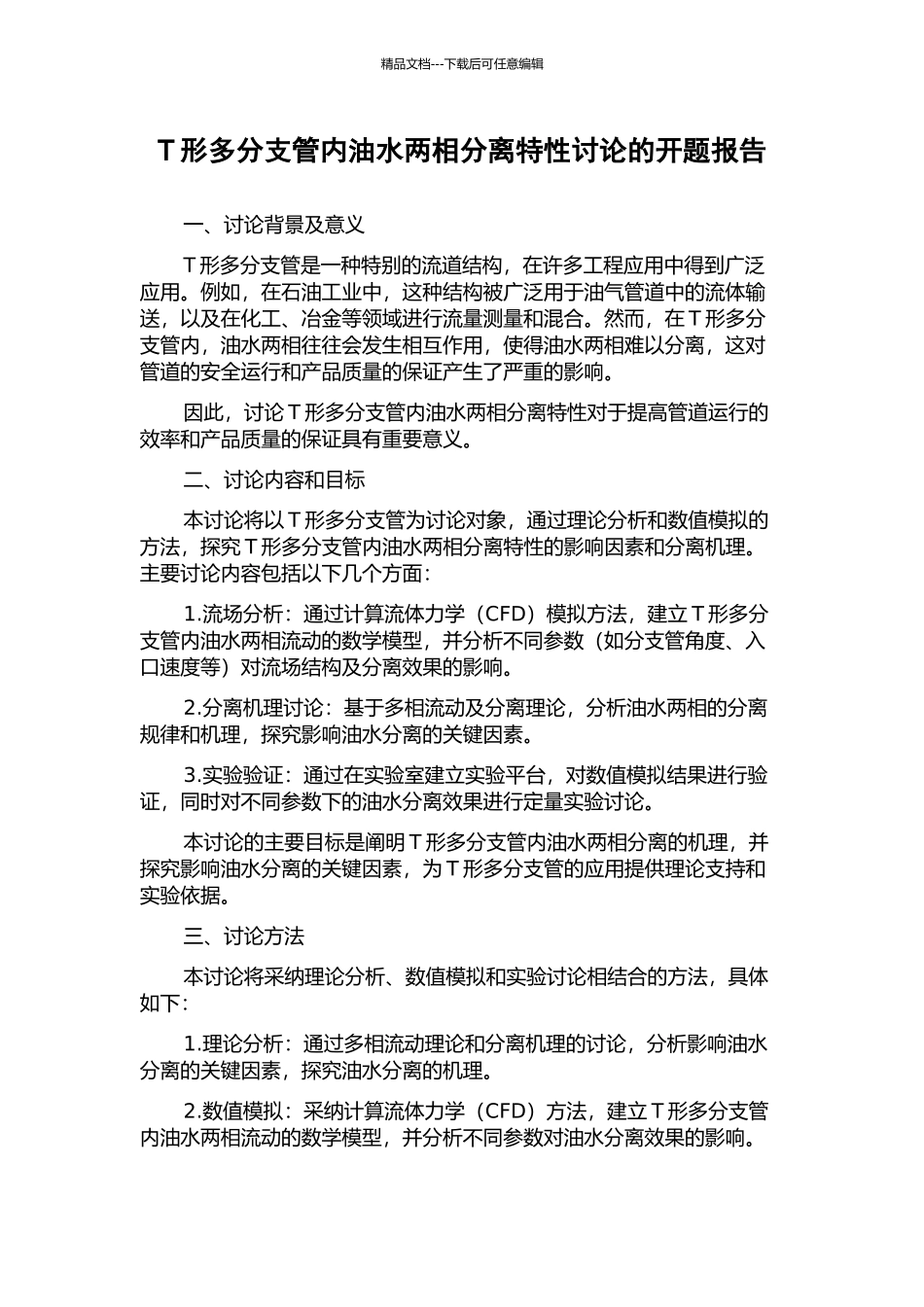 T形多分支管内油水两相分离特性研究的开题报告_第1页