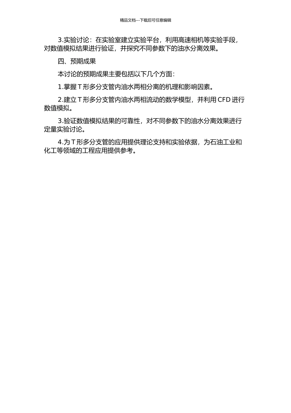 T形多分支管内油水两相分离特性研究的开题报告_第2页