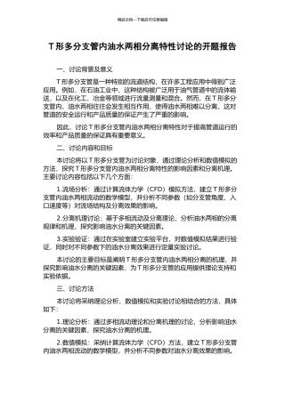 T形多分支管内油水两相分离特性研究的开题报告