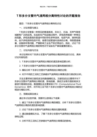 T形多分支管内气液两相分离特性研究的开题报告