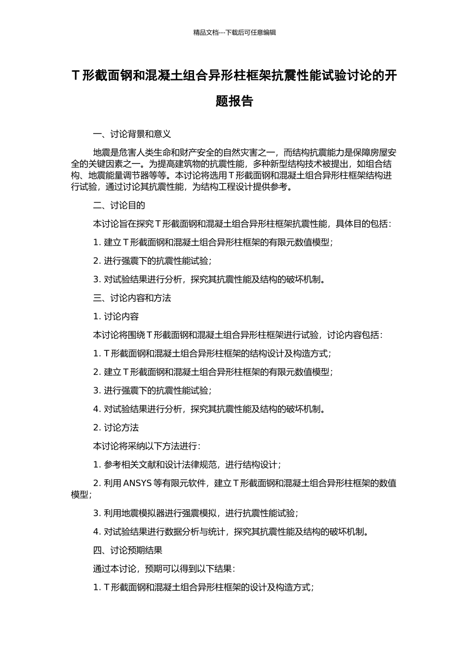 T形截面钢和混凝土组合异形柱框架抗震性能试验研究的开题报告_第1页