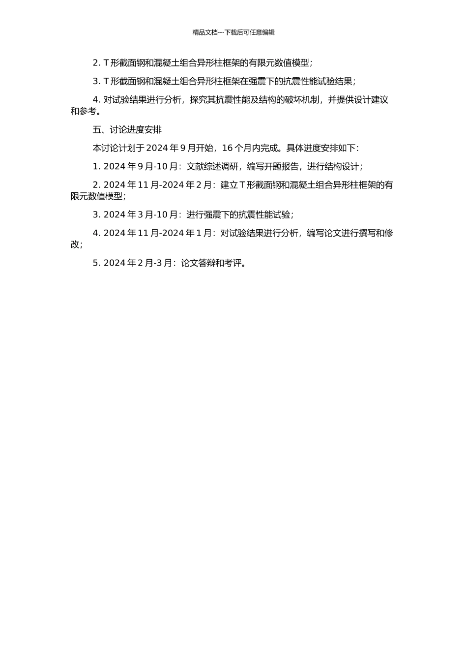 T形截面钢和混凝土组合异形柱框架抗震性能试验研究的开题报告_第2页