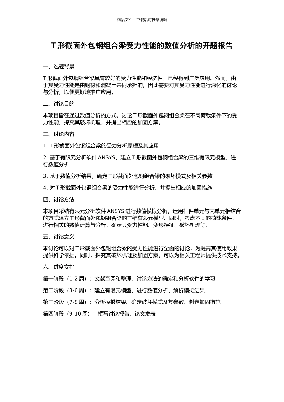 T形截面外包钢组合梁受力性能的数值分析的开题报告_第1页