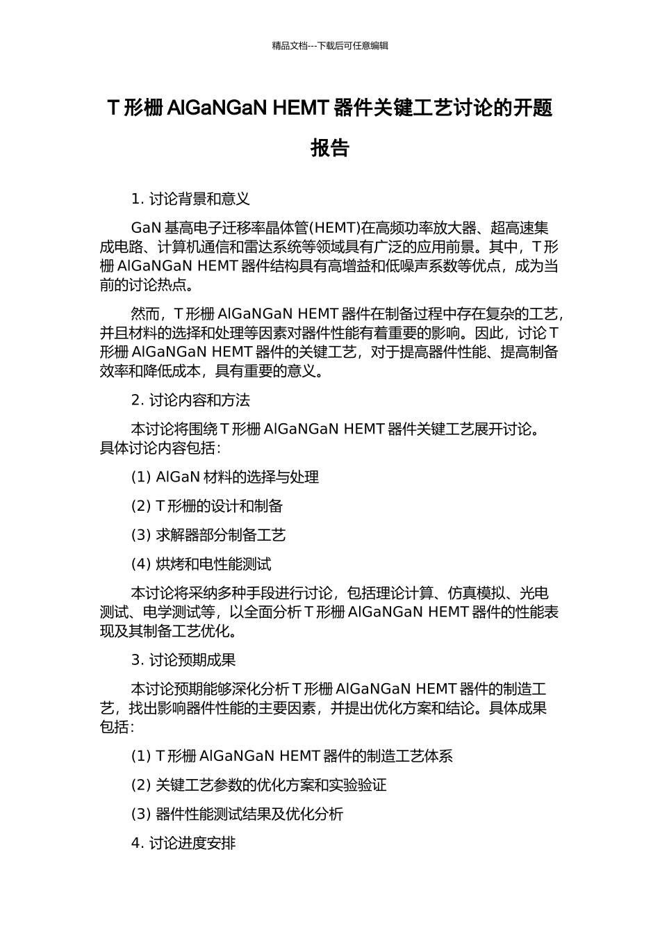 T形栅AlGaNGaN-HEMT器件关键工艺研究的开题报告_第1页