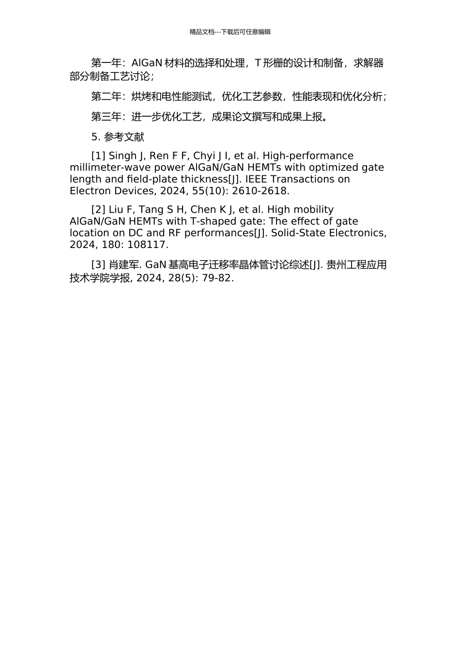 T形栅AlGaNGaN-HEMT器件关键工艺研究的开题报告_第2页