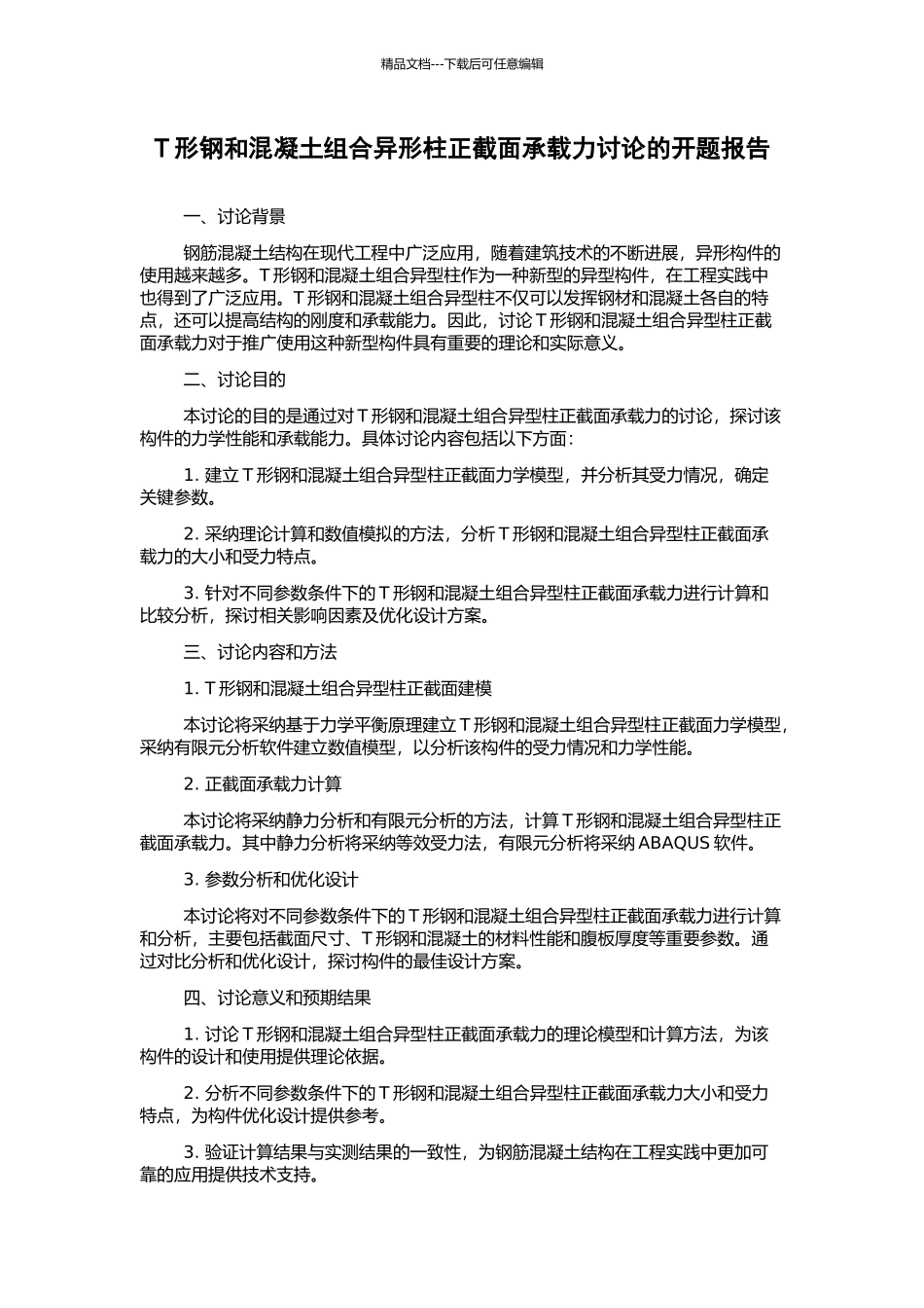 T形钢和混凝土组合异形柱正截面承载力研究的开题报告_第1页