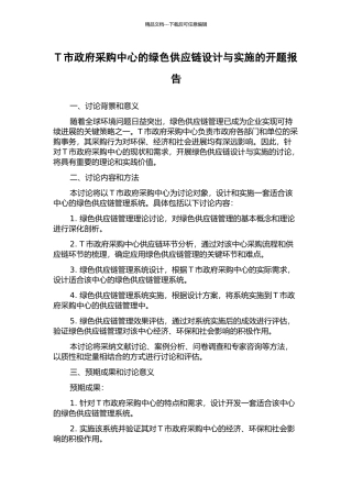 T市政府采购中心的绿色供应链设计与实施的开题报告