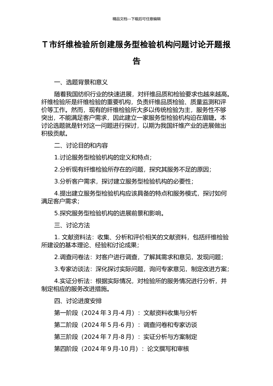 T市纤维检验所创建服务型检验机构问题研究开题报告_第1页