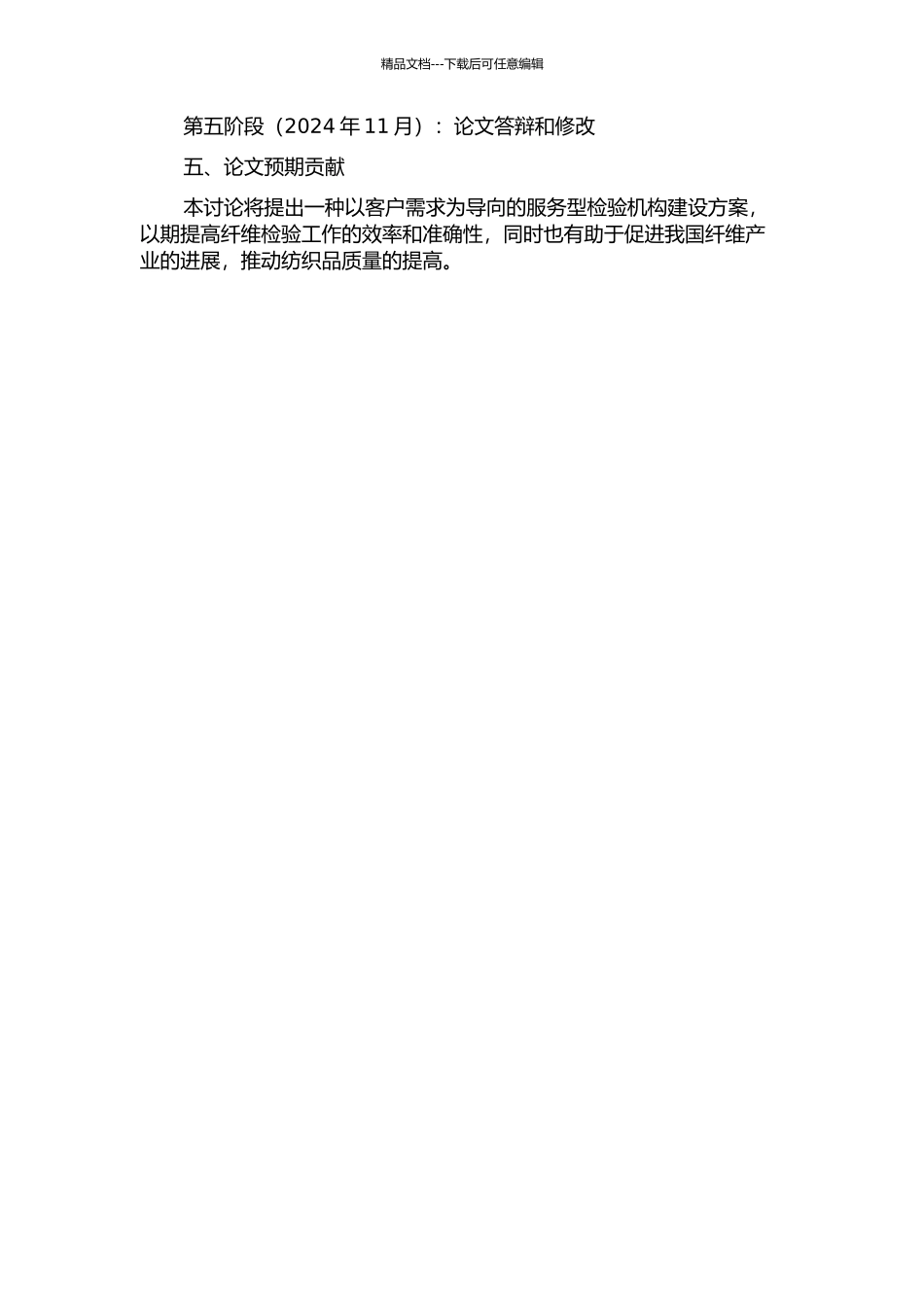 T市纤维检验所创建服务型检验机构问题研究开题报告_第2页