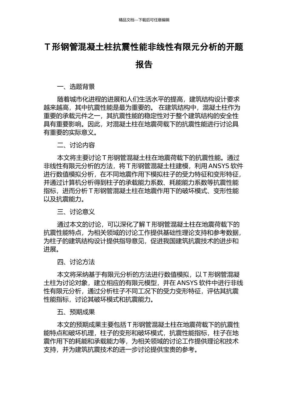 T形钢管混凝土柱抗震性能非线性有限元分析的开题报告_第1页