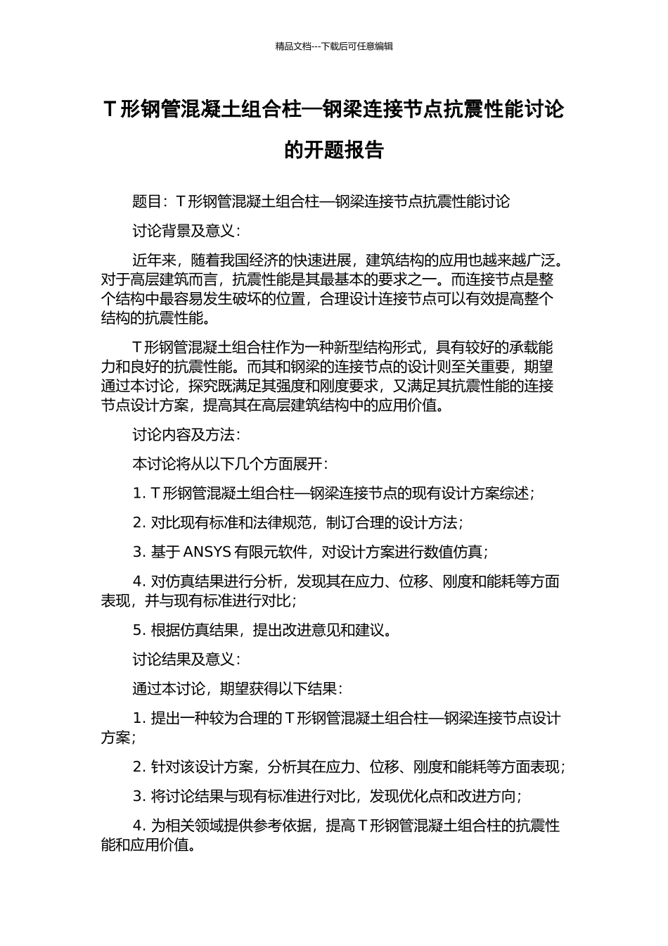 T形钢管混凝土组合柱—钢梁连接节点抗震性能研究的开题报告_第1页