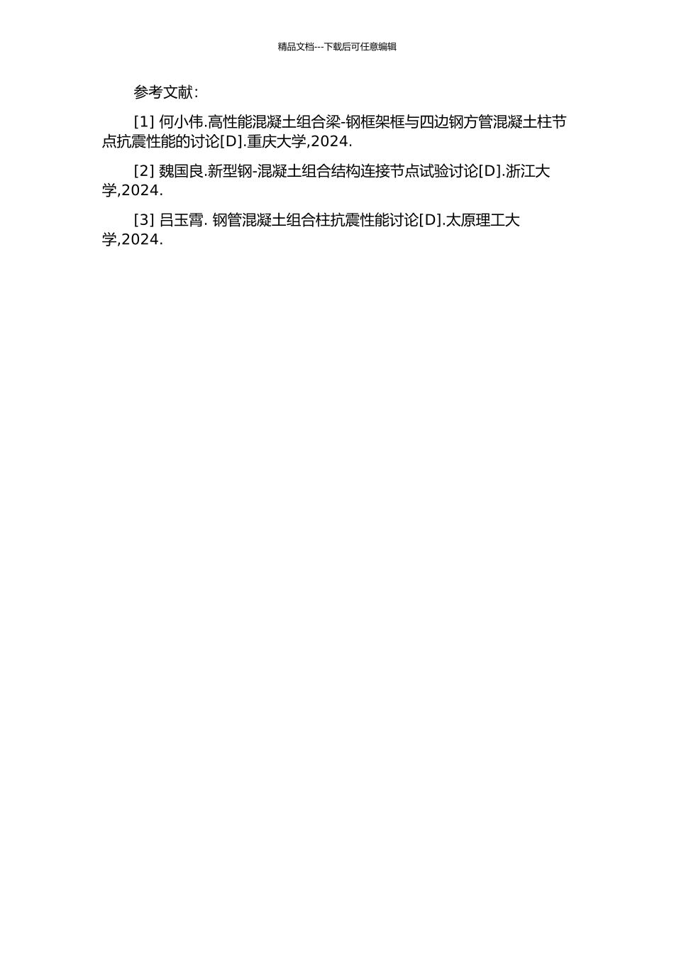 T形钢管混凝土组合柱—钢梁连接节点抗震性能研究的开题报告_第2页