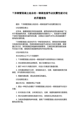 T形钢管混凝土组合柱—钢梁连接节点抗震性能研究的开题报告