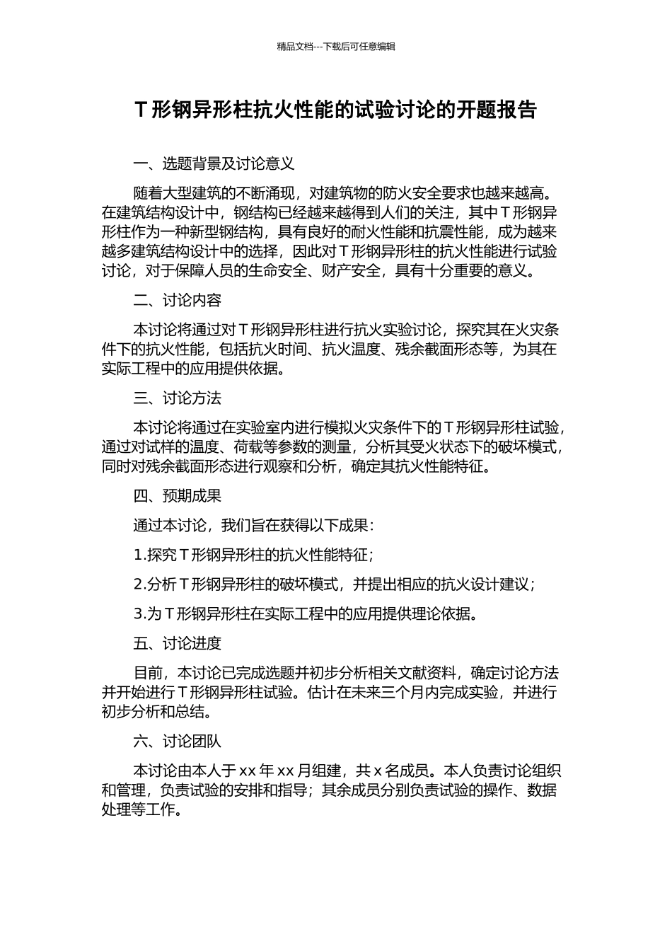 T形钢异形柱抗火性能的试验研究的开题报告_第1页
