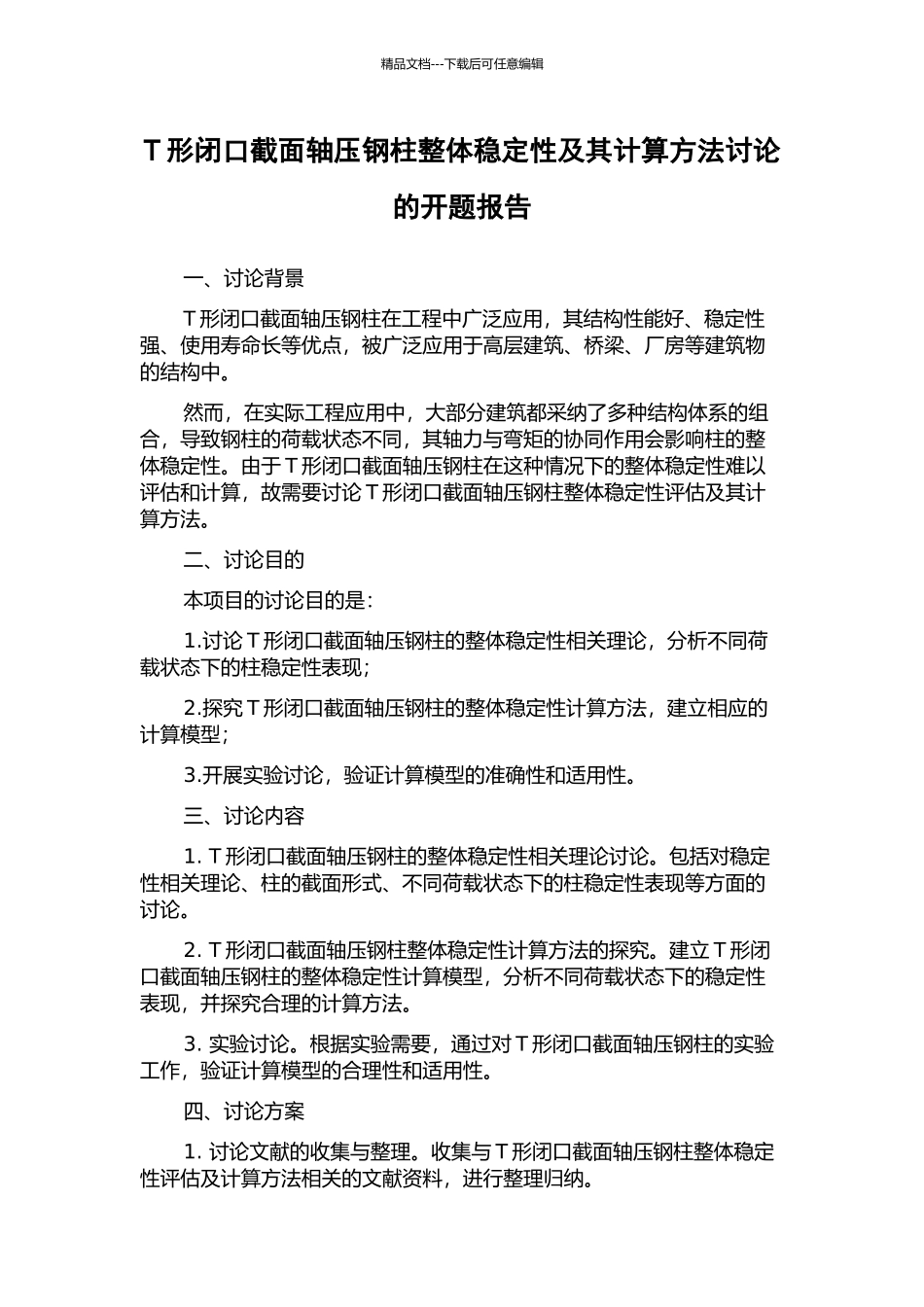 T形闭口截面轴压钢柱整体稳定性及其计算方法研究的开题报告_第1页