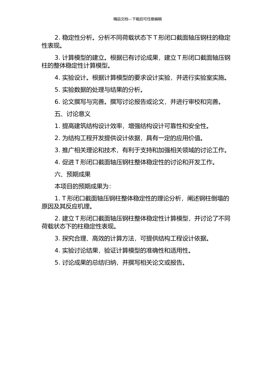 T形闭口截面轴压钢柱整体稳定性及其计算方法研究的开题报告_第2页