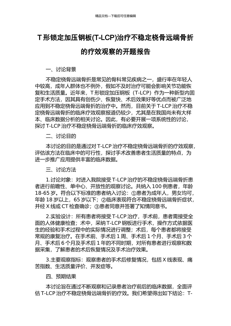 T形锁定加压钢板治疗不稳定桡骨远端骨折的疗效观察的开题报告_第1页