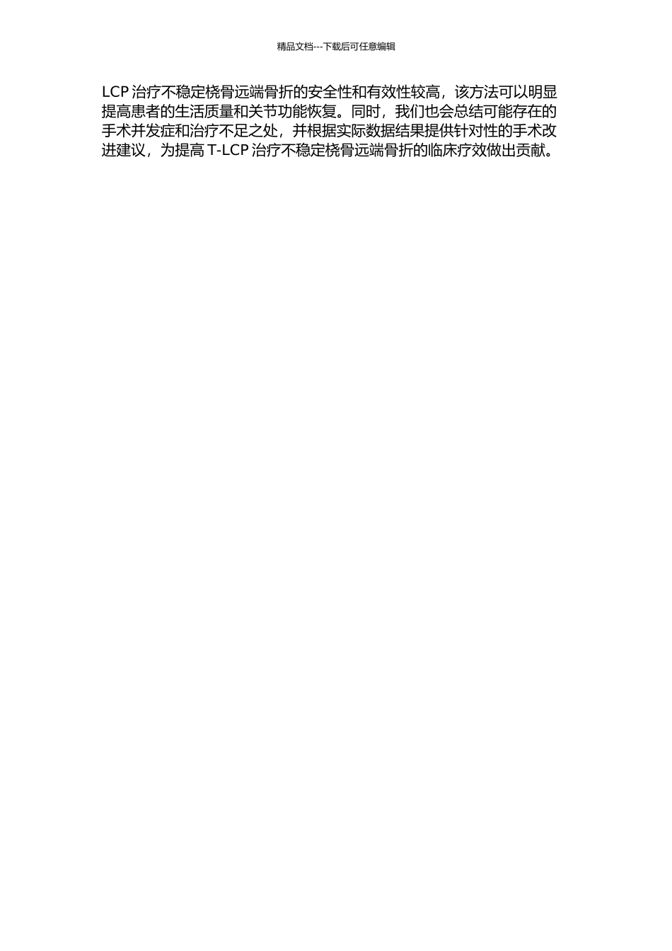 T形锁定加压钢板治疗不稳定桡骨远端骨折的疗效观察的开题报告_第2页