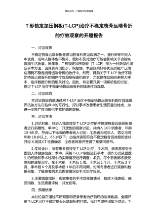 T形锁定加压钢板治疗不稳定桡骨远端骨折的疗效观察的开题报告