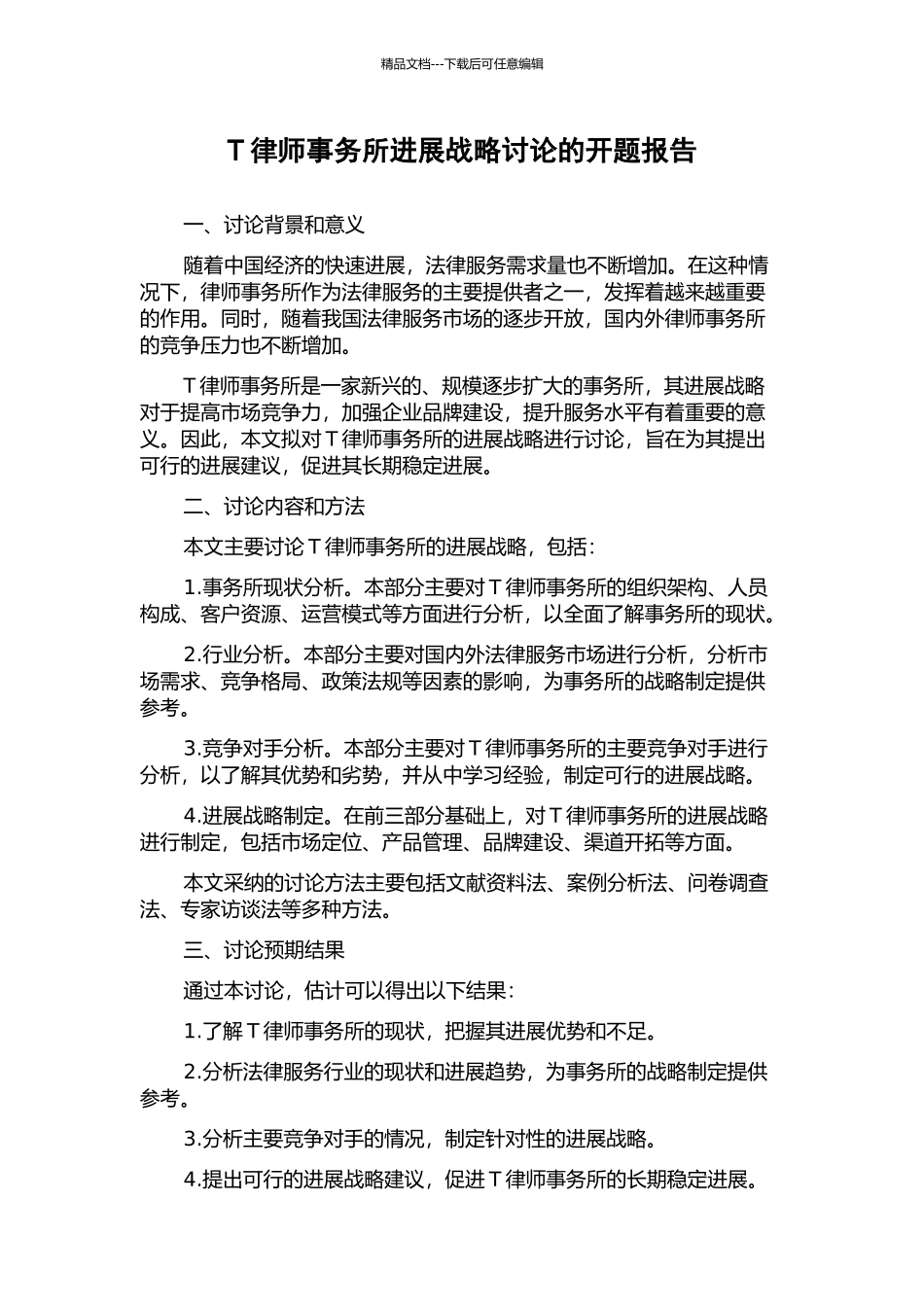 T律师事务所发展战略研究的开题报告_第1页