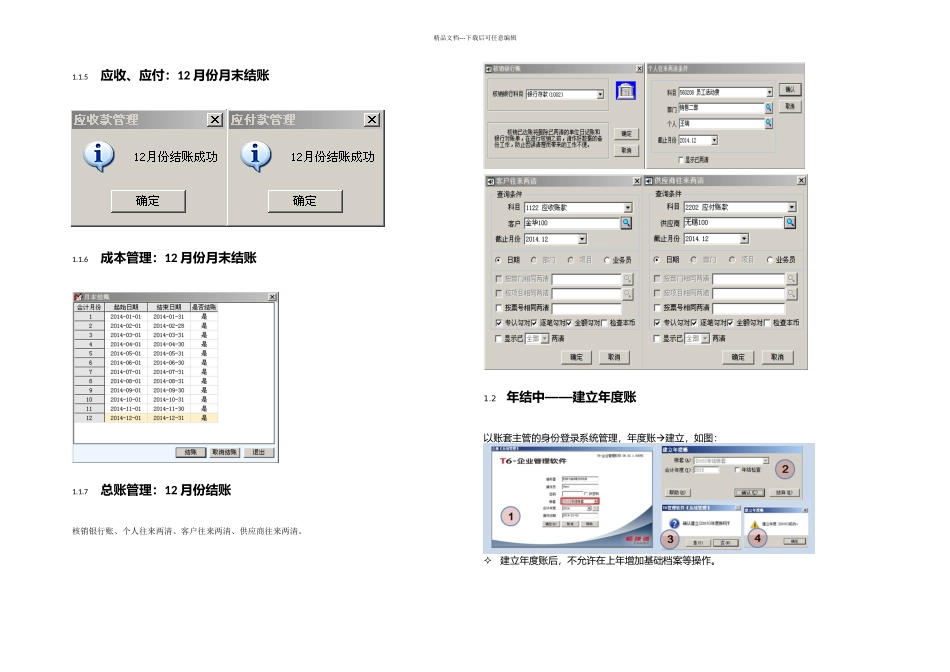 T年结小锦囊年结流程年结前月末结账状态及各模块年结流程_第2页