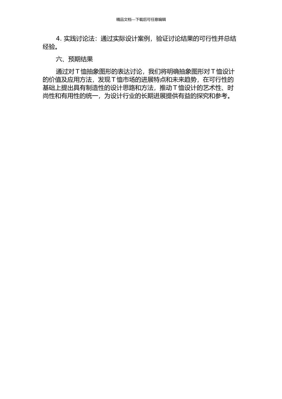 T恤抽象图形的表达研究的开题报告_第2页