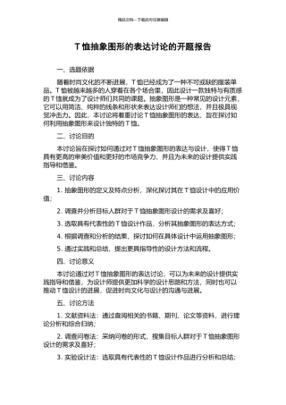 T恤抽象图形的表达研究的开题报告