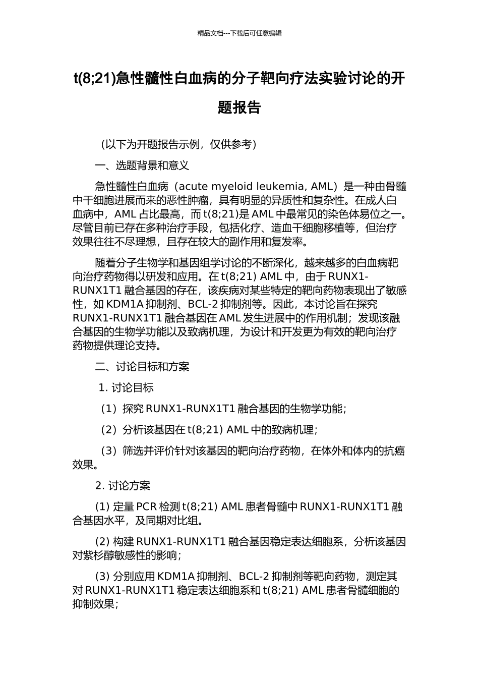 t急性髓性白血病的分子靶向疗法实验研究的开题报告_第1页