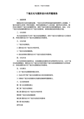 T恤文化与图形设计的开题报告