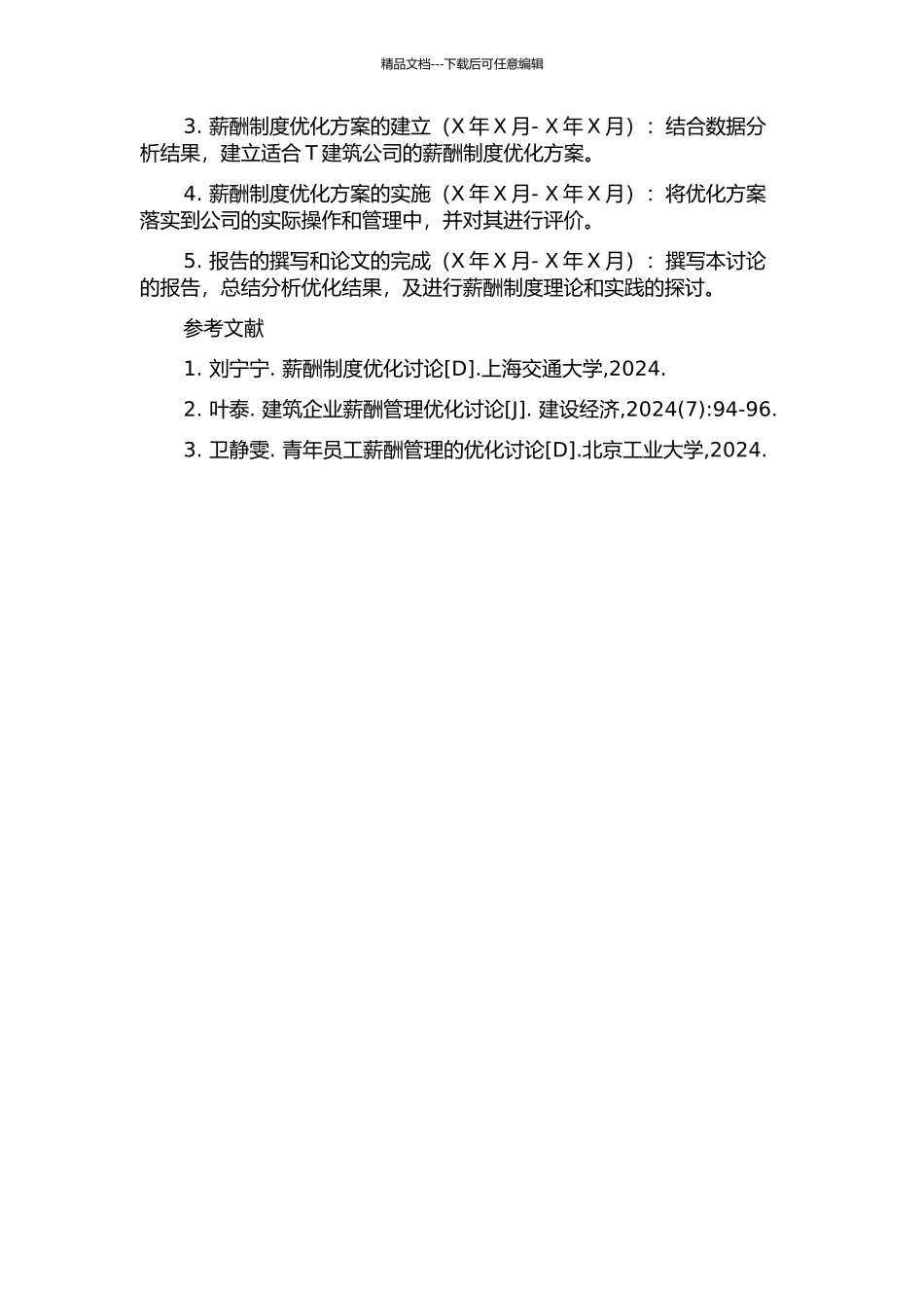 T建筑公司的薪酬制度优化研究的开题报告_第2页